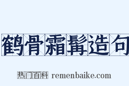 鹤骨霜髯造句是什么意思的图片